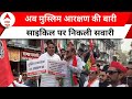 Mumbai: मुस्लिम आरक्षण की मांग को लेकर समाजवादी पार्टी की साइकिल रैली