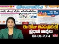 LIVE : Today Important Headlines in News Papers | News Analysis | 03-05-2024 | hmtv News
