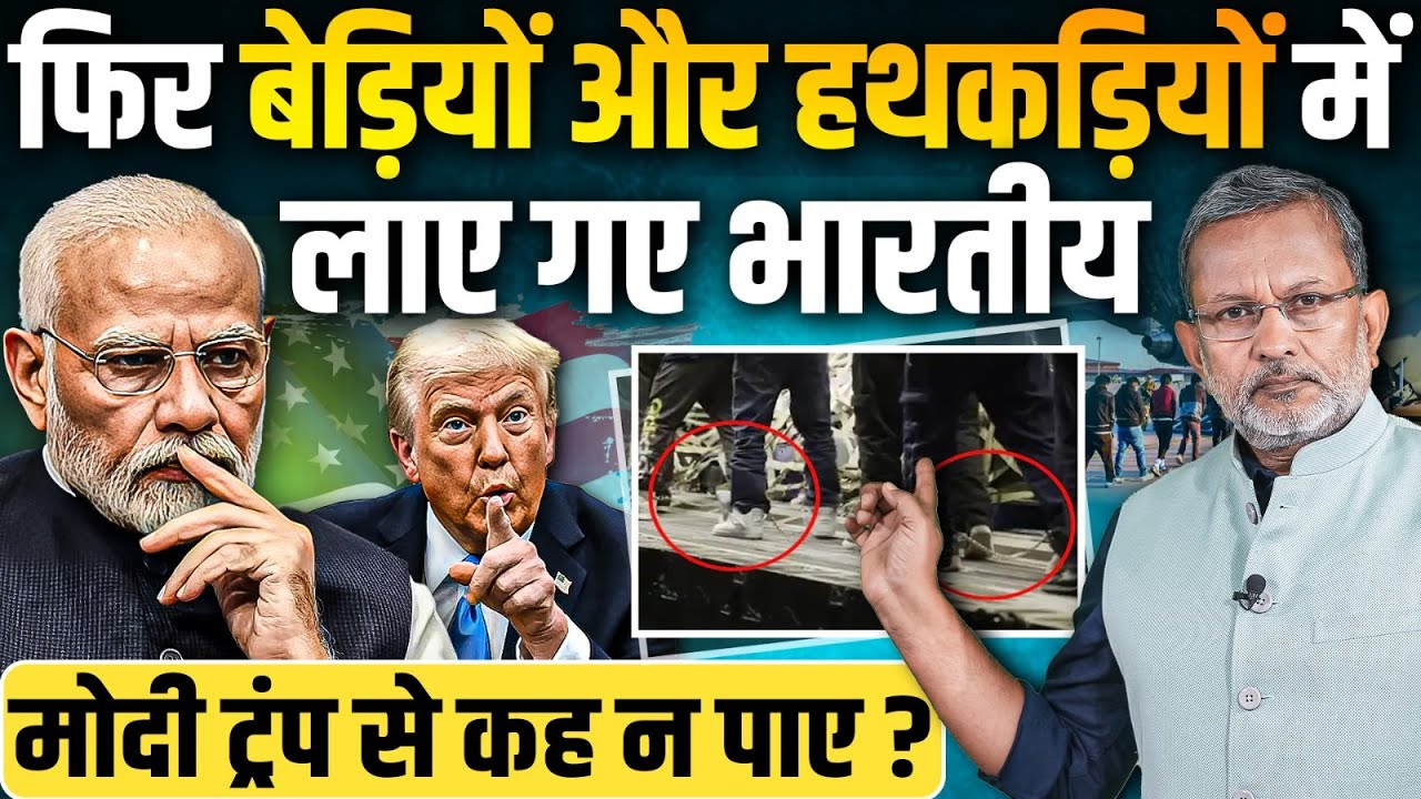 US Deportation: फिर हथकड़ियों और बेड़ियों में अमेरिका से लाए गए भारतीय || Ajit Anjum