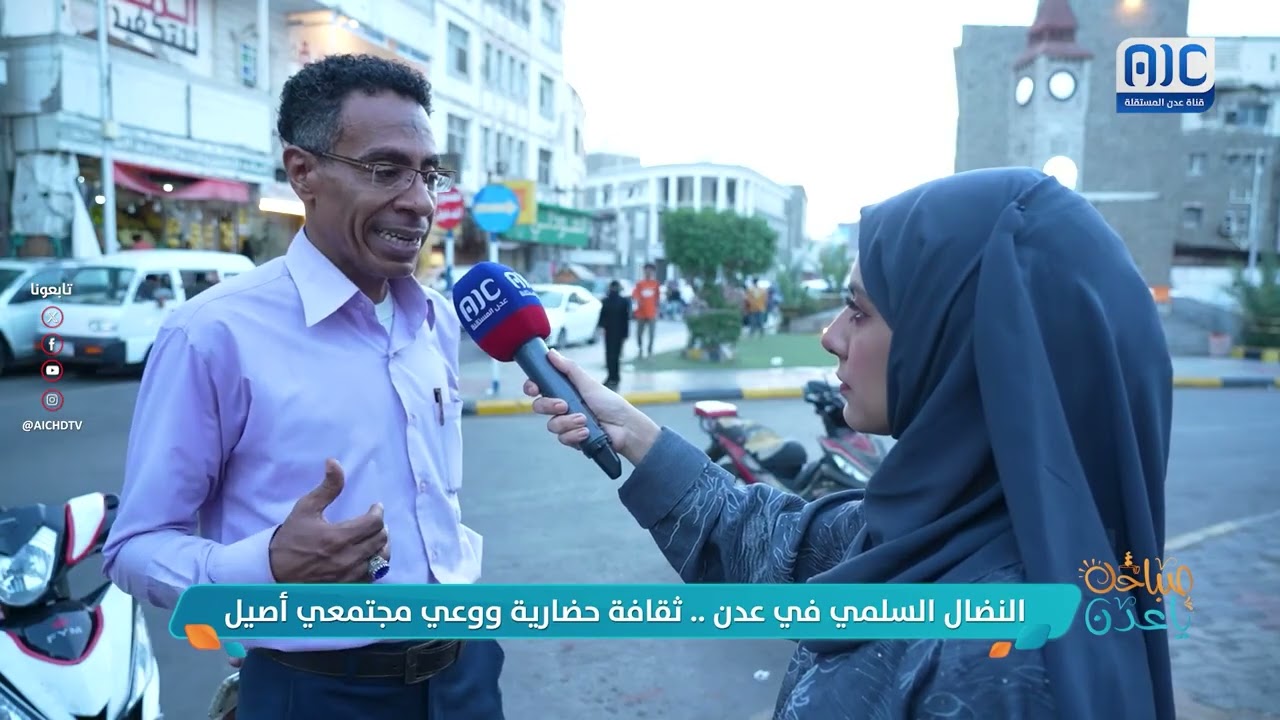 #عاداتنا: النضال السلمي في عدن .. ثقافة حضارية ووعي مجتمعي أصيل