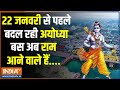 2024 Ayodhya Ram Mandir: आज की अयोध्या ऐसी है...विश्व धरोहर जैसी है ! Ground Report | CM Yogi | UP