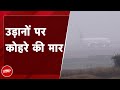 Weather Update: Hyderabad और Delhi में कोहरे की वजह से Airlines की उड़ानों में देरी