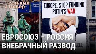 Личное: Евросоюз–Россия. Внебрачный развод | РЕАЛЬНЫЙ РАЗГОВОР