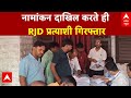 RJD candidate Satyendra Shah: नामांकन दाखिल करते ही सासाराम के RJD प्रत्याशी को उठा ले गई  पुलिस