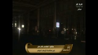 هنا العاصمة | حاتم صابر لـquotهنا العاصمةquot: قطع الكهرباء عن مطار القاهرة يهدف ...