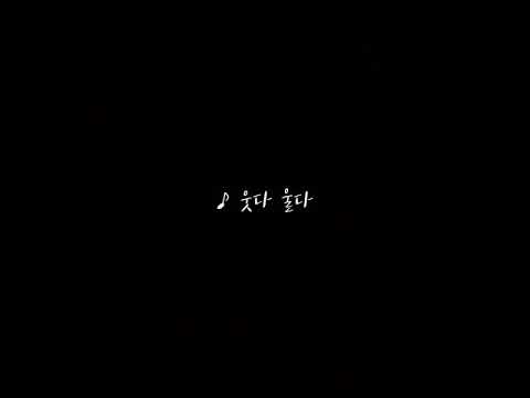 ♪ 웃다 울다