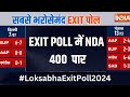 Loksabha EXIT POLL 2024 : एग्जिट पोल में NDA हुआ 400 पार | India Tv | BJP | Loksabha Election | Modi
