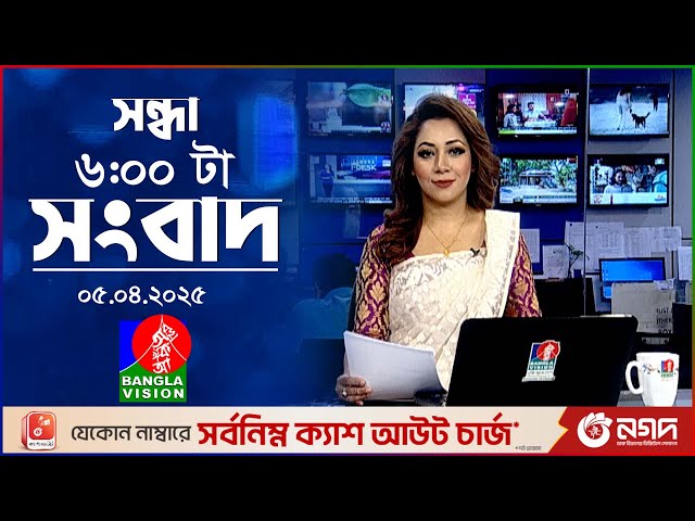 সন্ধ্যা ৬টার বাংলাভিশন সংবাদ | ০৫ এপ্রিল ২০২৫ | BanglaVision 6 PM News Bulletin | 05 April 2025