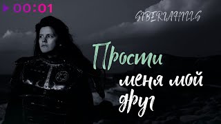 Siberiahills — Прости меня мой друг | Official Audio | 2024