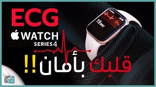 ساعة ابل سيريس 4 - Apple Watch Series 4 | تصميم ومميزات جديدة ...