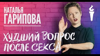 Наталья Гарипова Stand Up Худший вопрос после секса