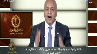 حقائق وأسرار - مصطفى بكرى لـ ترامب: لحمنا مر..وسوريا لن تسقط أردت أم ...
