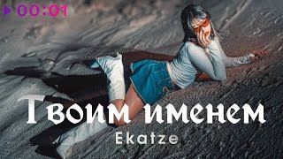 Ekatze — Твоим именем | Official Audio | 2023