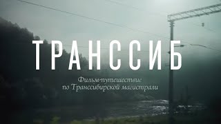 Транссиб: фильм-путешествие Esquire по маршруту Москва — Владивосток