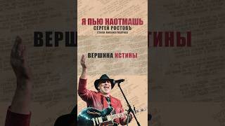 Премьера!Сергей Ростовъ – «Я пью наотмашь».Стихи: Михаил ГуцериевМузыка: Сергей Ростовъ