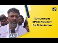 Karnataka Congress प्रमुख DK Shivakumar को प्रवर्तन निदेशालय ने किया तलब  - 01:01 min - News - Video