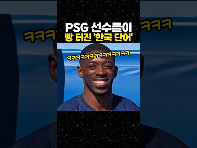 PSG 선수들이 빵 터진 '한국 단어'