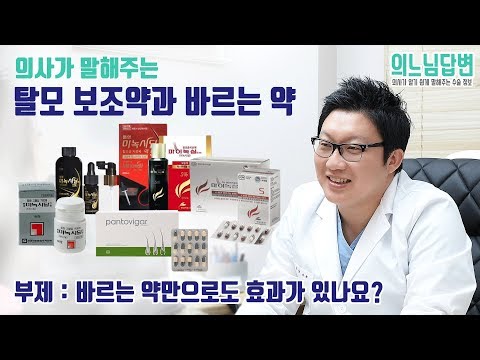 의느님답변 44회 의사가 말해주는 바르는 약(미녹시딜,마이녹실,로게인폼)과 탈모 보조약