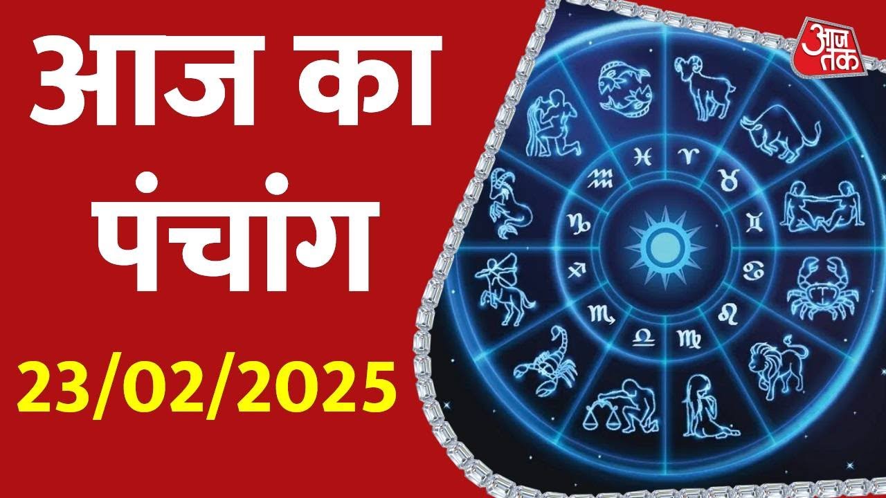 Aaj Ka Panchang 23 February 2025: आज के लिए शुभ मुहुर्त | Panchang Today | आज का पंचांग | Aaj Tak