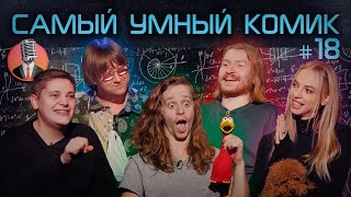 Самый умный комик. Выпуск 18 [Поперечный, Сысоева, Хиникадзе, Малой]