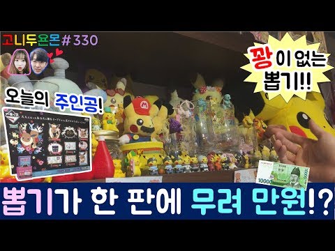 한 판에 만원이나 하는 뽑기가 있다!? 홍대에서 다시 만난 일본의 꽝이 없는 뽑기 제일복권에 도전하다!!, 홍대 제일복권, 홍대 인형뽑기 (고니두욘몬 20170929) #330