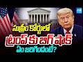 ట్రంప్ కు ఎదురుదెబ్బ.. | Big Shock for Trump in the Supreme Court | International News | @SakshiTV