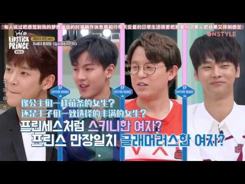 170427 Lipstick Prince 喜歡苗條or豐滿