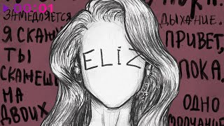 ELiz — Привет пока | Official Audio | 2025