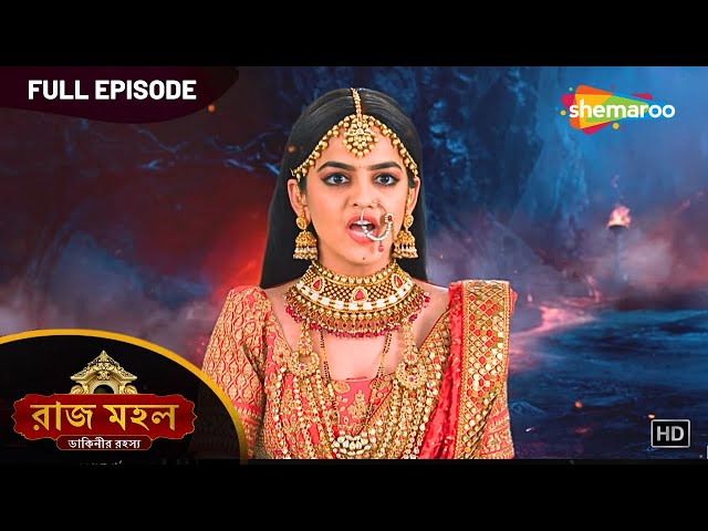 সুনয়না হলো আজ রানী থেকে বন্দিনী | রাজ মহল ডাকিনীর রহস্য | Full Episode | Full Horror Series