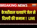 Arvind Kejriwal Arrested LIVE : अरविंद केजरीवाल जेल गए तो  कैसे चलेगी Delhi की सरकार | Delhi CM