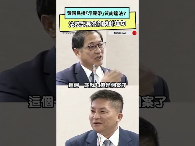 影／播「示範帶」違法？黃國昌再嗆綠委雙標