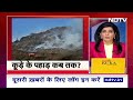 Ghazipur Landfill Site: Delhi के गाज़ीपुर का कूड़े का पहाड़ कब तक करेगा लोगों को परेशान?  - 05:13 min - News - Video