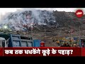 Ghazipur Landfill Site: Delhi के गाज़ीपुर का कूड़े का पहाड़ कब तक करेगा लोगों को परेशान?