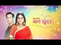 Mann Sundar | Full Episode 174 | मन सुंदर | Dangal TV  - 23:26 min - News - Video