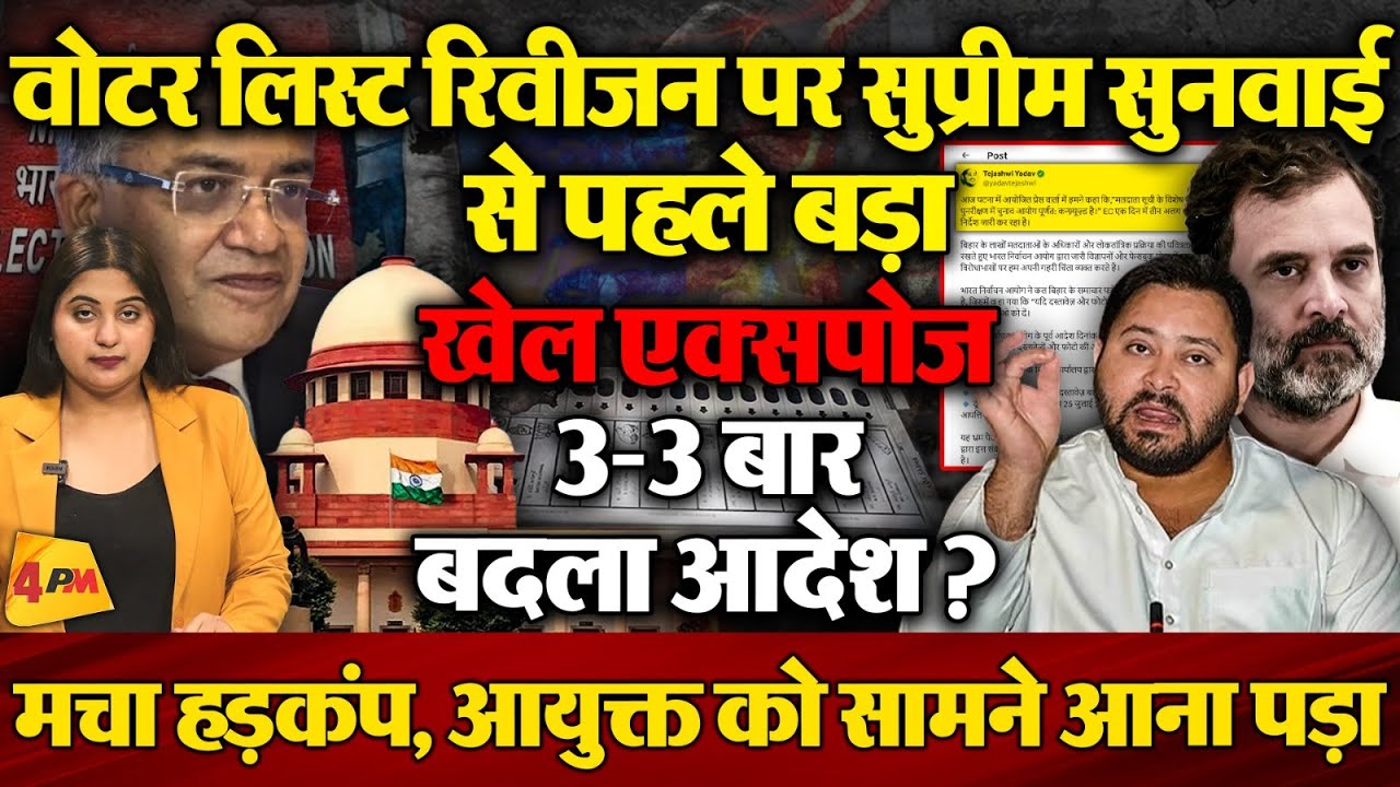 वोटर लिस्ट रिवीजन पर फंस गया चुनाव आयोग, विपक्ष के सवाल पर बदला बयान?