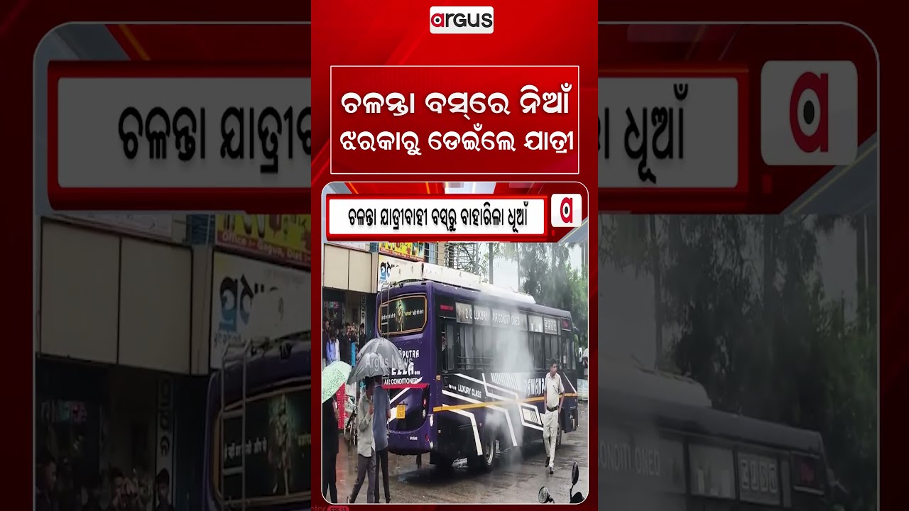 ଚଳନ୍ତା ବସ୍‌ରେ ନିଆଁ | Bus Fire | Bhadrak | Chandabali | Argus News