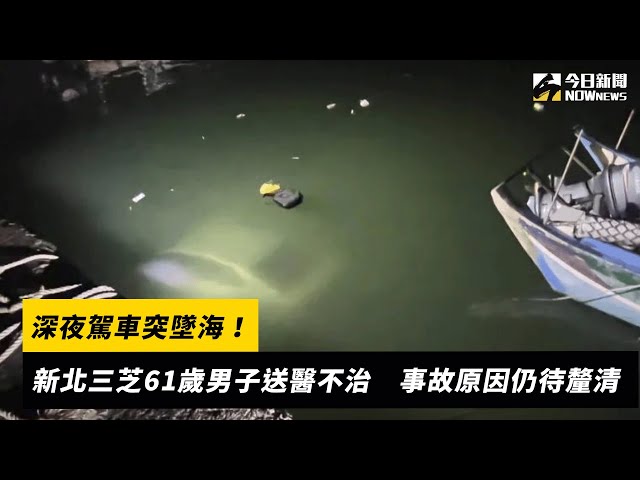 深夜駕車突墜海！新北三芝61歲男子送醫不治