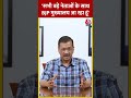 Delhi News: सभी बड़े नेताओं के साथ BJP मुख्यालय आ रहा हूं -Arvind Kejriwal | #shorts #shortsvideo