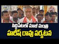 సిద్దిపేటలో మాజీ మంత్రి హరీష్ రావు పర్యటన | Harish Rao | Prime9 News