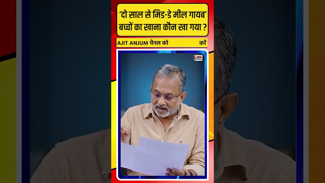 UP के स्कूल में दो साल से नहीं मिला मिड-डे-मील, कौन खा गया बच्चों का खाना ?