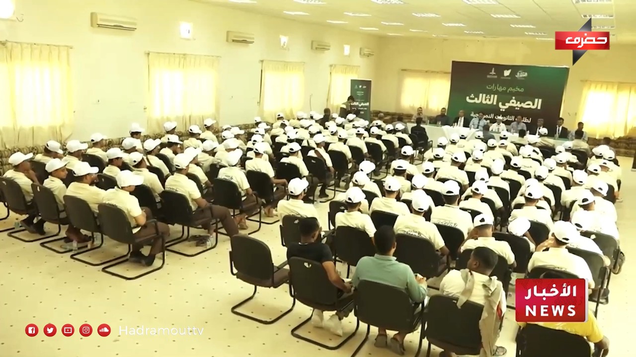 مؤسسة حضرموت تنمية بشرية تدشن النسخة الثالثة من مخيم مهارات الصيفي لطلاب الثانويات النوذجية بحضرموت