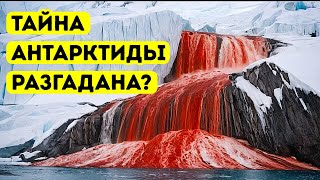 Ученые разгадали загадку Кровавых водопадов