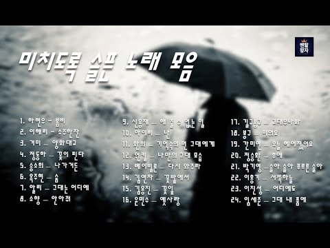 미치도록 슬픈 노래모음(불후의명곡 복면가왕)