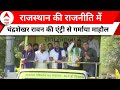 Rajasthan Election में हुई Chandrashekhar Azad Ravan की एंट्री, Gehlot - Vasundhara पर साधा निशाना