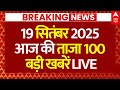 Super Fast 100 News LIVE: आज की ताजा 100 बड़ी खबरें | PM Modi | CM Yogi | Amit Shah | Bihar Election