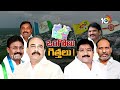 10TV Exclusive Report on Darsi Assembly Constituency | దర్శి అసెంబ్లీ నియోజకవర్గం | 10TV  - 03:23 min - News - Video