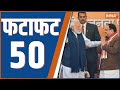 Fatafat 50: BJP Meeting  | PM Modi | JP Nadda | 2024 Lok Sabha Election | Rahul Gandhi | 22 Dec 2023