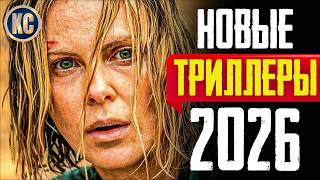 ТОП 8 НОВЫХ ТРИЛЛЕРОВ 2026 ГОДА | НОВЫЕ ФИЛЬМЫ 2026, КОТОРЫЕ УЖЕ ВЫШЛИ | НОВИНКИ КИНО | КиноСоветник