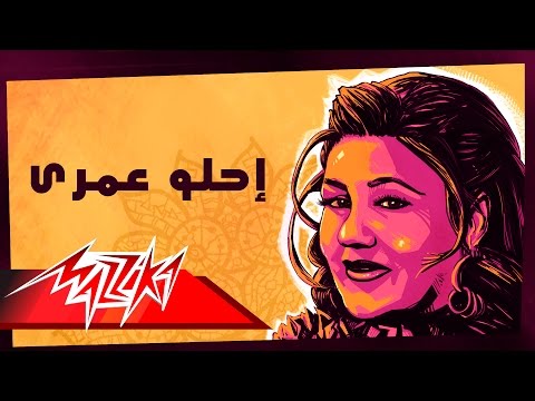 Ehlaw Omry - Mayada El Hennawy إحلو عمرى - ميادة الحناوي