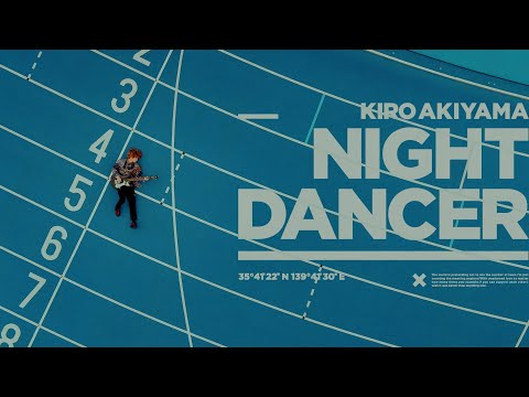秋山黄色『ナイトダンサー』